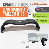 Крыло прицепа ТАНДЕМ R15