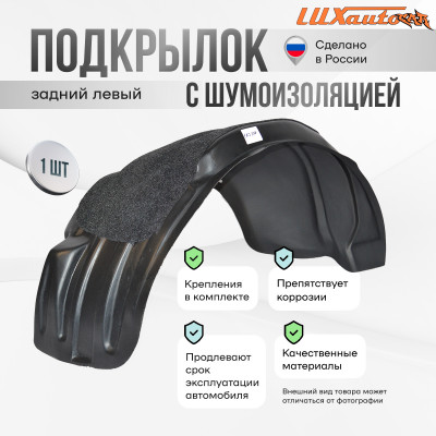 Подкрылок с шумоизоляцией CHANGAN Deepal S07 (S7) 2024- задний левый (Чанган ) RWD