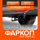 Фаркоп Lada Granta SE/LB/SW (вкл. Cross) 2011-, Lada Kalina SE/SW (вкл. Cross) 2004-2018, Datsun on-DO 2014-2021, шар A
