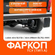Фаркоп Lada 4x4 3d/5d / 4x4 Urban 3d/5d 2004- Фаркоп Lada 4x4 3d/5d / 4x4 Urban 3d/5d 2004-