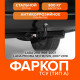 Фаркоп Lada 2110 1995-2007/Lada Priora SE/HB/SW, 2007-2018 Фаркоп Lada 2110 1995-2007/Lada Priora SE/HB/SW, 2007-2018