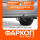 Фаркоп Toyota Corolla 2007-2013/2013-2019 Фаркоп Toyota Corolla 2007-2013/2013-2019