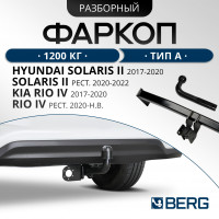 Фаркоп Hyundai Solaris/Kia Rio (без ПТФ) 2017-2020-