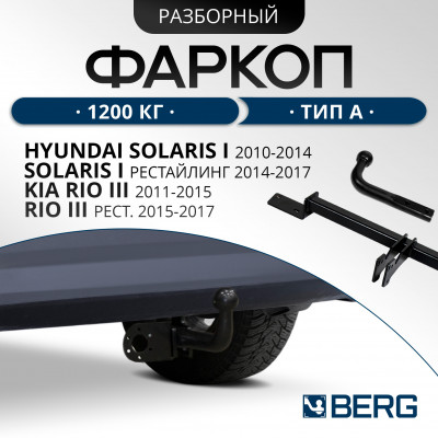 Фаркоп Hyundai Solaris/Kia Rio 2011-2017