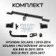 Фаркоп Hyundai Solaris/Kia Rio 2011-2017