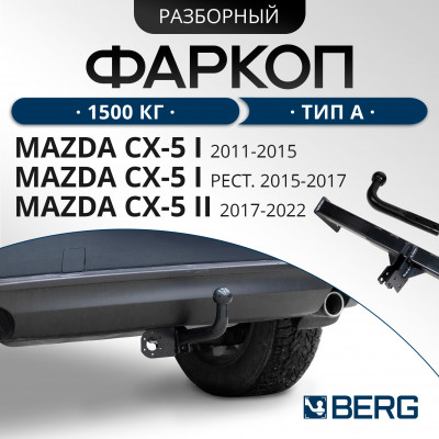 Фаркоп Mazda CX-5 2011-