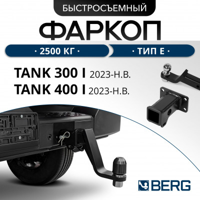 Фаркоп Tank 300/400 2023- (квадрат 50*50)