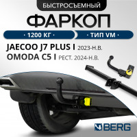 Фаркоп Jaecoo J7 2023-/Omoda C5 2024- (1 поколение, рестайлинг) шар VM