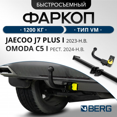 Фаркоп Jaecoo J7 2023-/Omoda C5 2024- (1 поколение, рестайлинг) шар VM