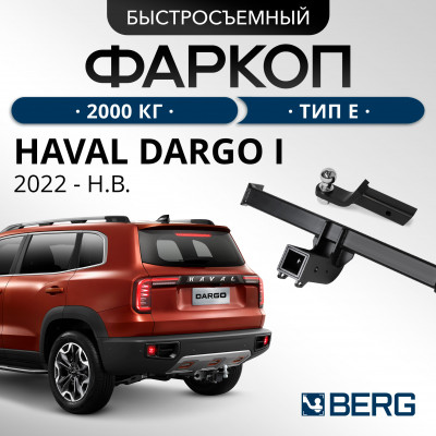 Фаркоп Haval Dargo 2022-н.в (квадрат 50*50)