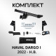 Фаркоп Haval Dargo 2022-н.в (квадрат 50*50)