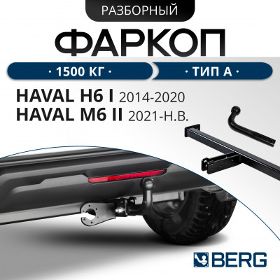 Фаркоп Haval H6 2014-2020/ M6 2023-
