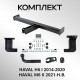 Фаркоп Haval H6 2014-2020/ M6 2023-