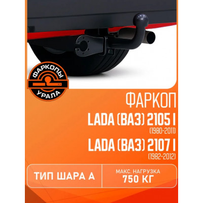 Фаркоп Lada 2105 1980-2012/2107 1982-2012. 750/60 кг.