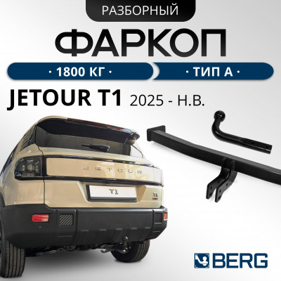 Фаркоп  Jetour T1 2025-н.в.