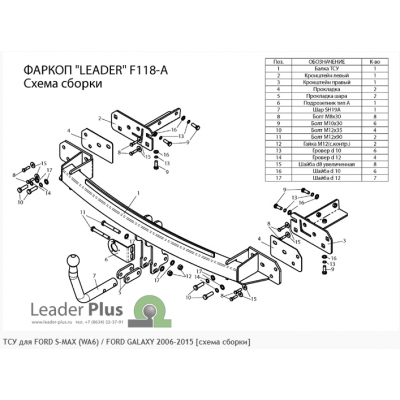 Фаркоп для FORD S-MAX (WA6) / FORD GALAXY 2006-2015 + электрика