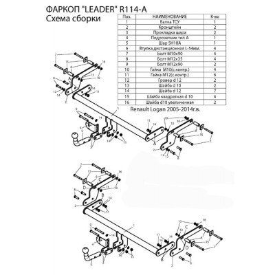 Фаркоп для RENAULT LOGAN (седан) 2005-2014 / 2014-2018 SANDERO 2014-2018 SANDERO STEPWAY 2014-... + электрика