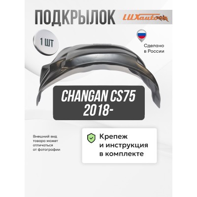 Подкрылок CHANGAN CS75 2018- (передний правый) / Чанган 75