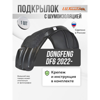 Подкрылок с шумоизоляцией DongFeng DF6 2022- (передний правый) / ДонгФенг ДФ6