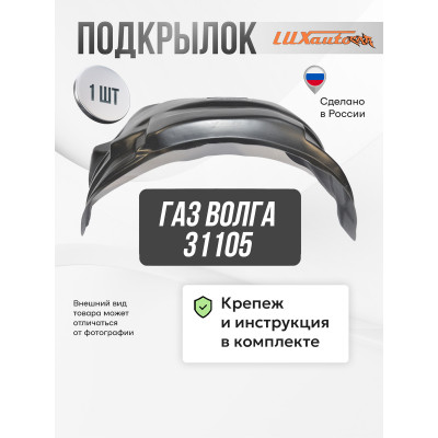 Подкрылок передний левый ГАЗ Волга 31105