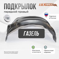 Подкрылок передний правый для GAZ Gazel