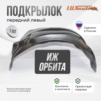 Подкрылок передний левый для ИЖ Орбита