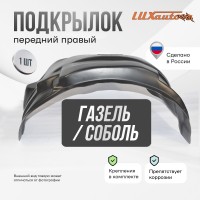 Подкрылок передний правый для GAZ Sobol