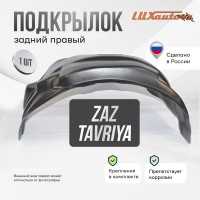 Подкрылок задний правый для ZAZ Tavriya