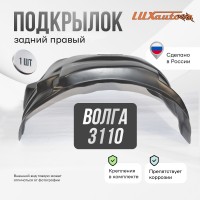 Подкрылок задний правый для GAZ Volga 3110