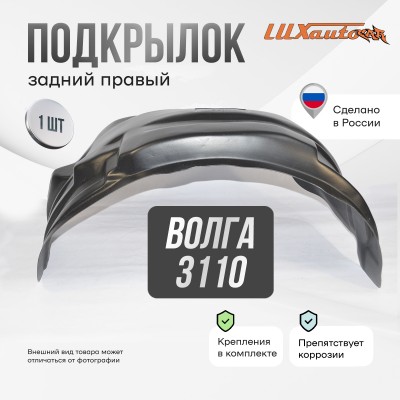 Подкрылок задний правый для GAZ Volga 3110