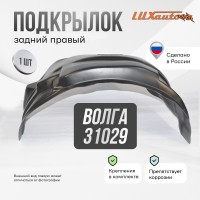 Подкрылок задний правый для GAZ Volga 31029