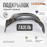 Подкрылок задний правый для GAZ Gazel