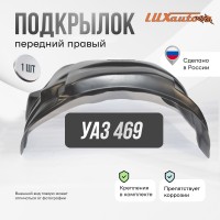 Подкрылок передний правый для UAZ 469