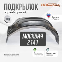 Подкрылок задний правый для Москвич 2141