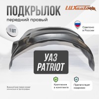 Подкрылок передний правый для UAZ 3160