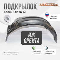 Подкрылок задний правый для ИЖ Орбита