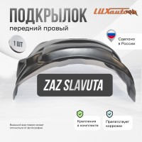 Подкрылок передний правый для ZAZ Slavuta