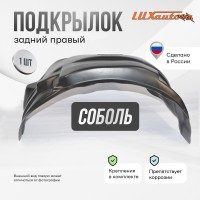 Подкрылок задний правый для GAZ Sobol