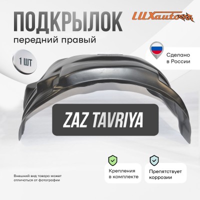 Подкрылок передний правый для ZAZ Tavriya