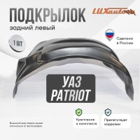 Подкрылок задний левый для UAZ 3160