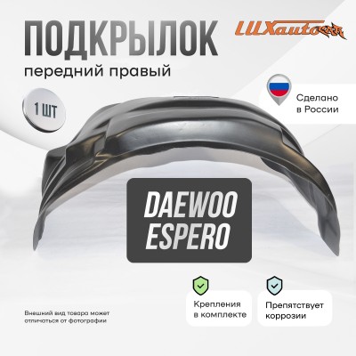 Подкрылок передний правый для Daewoo Espero