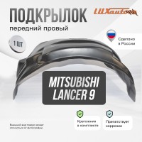 Подкрылок передний правый для Mitsubishi Lancer IX (2000-2010)