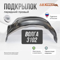 Подкрылок передний правый для GAZ Volga 3102