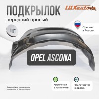 Подкрылок передний правый для Opel Ascona