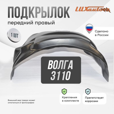 Подкрылок передний правый для GAZ Volga 3110