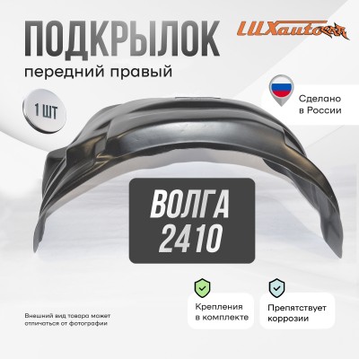 Подкрылок передний правый для GAZ Volga 2410