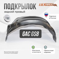 Подкрылок задний правый для GAC GS8 (2016)