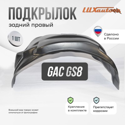 Подкрылок задний правый для GAC GS8 (2016)