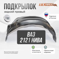 Подкрылок задний правый для ВАЗ 2121 Niva