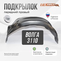 Подкрылок передний правый для GAZ Volga 31105